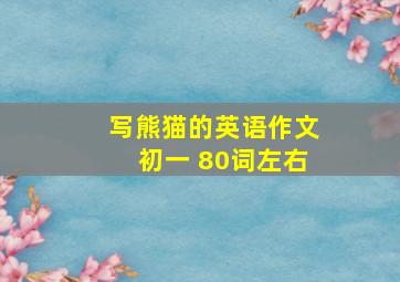 写熊猫的英语作文初一 80词左右